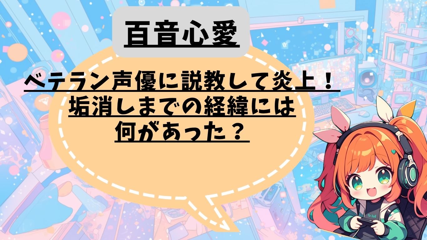 百音心愛がベテラン声優に説教して炎上!垢消しまでの経緯には何があった? - Vのリレキショ