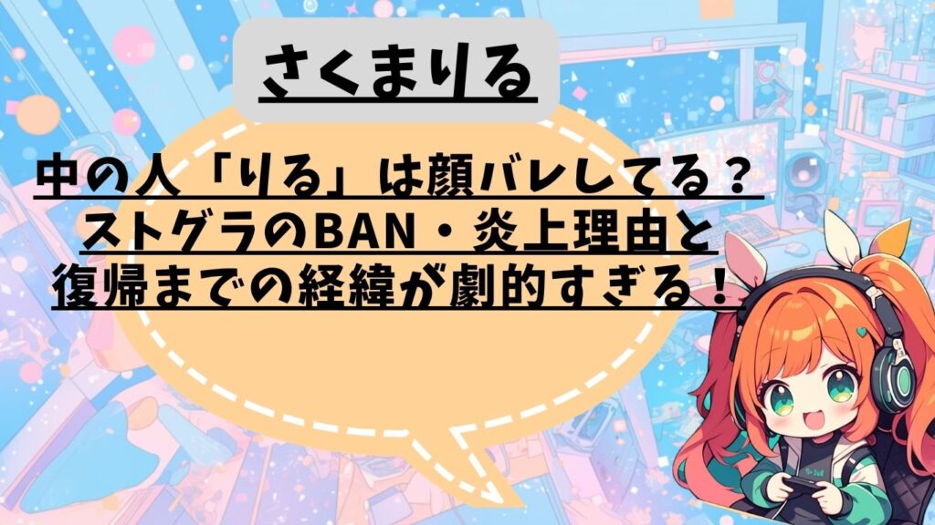 さくまりるの中の人「りる」は顔バレしてる?ストグラのBAN・炎上理由と復帰までの経緯が劇的すぎる! - Vのリレキショ