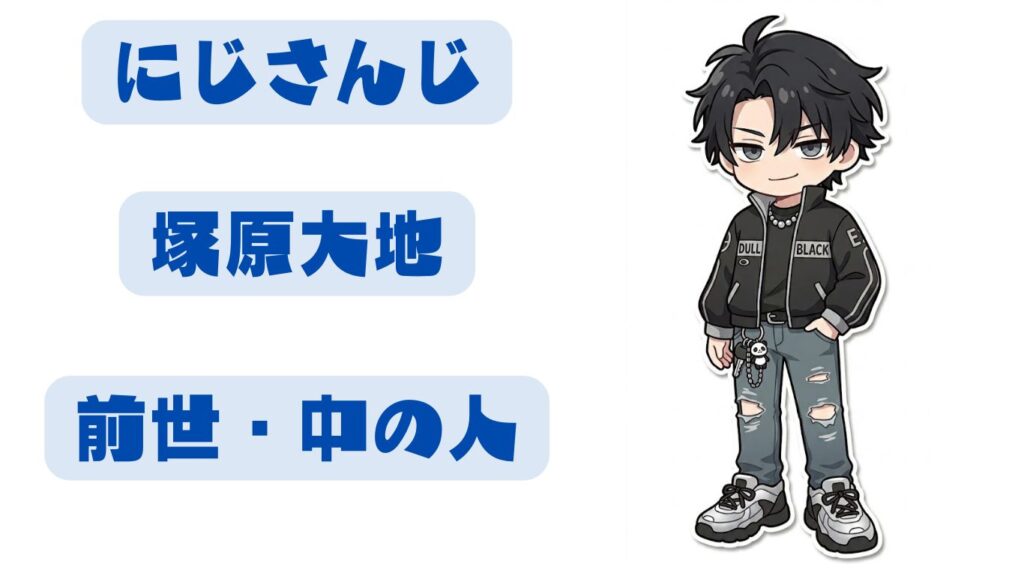 塚原大地の前世考察