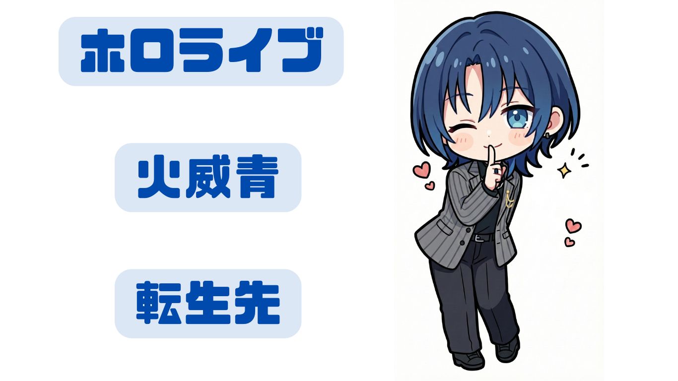 火威青の前世は鮫升コモリ