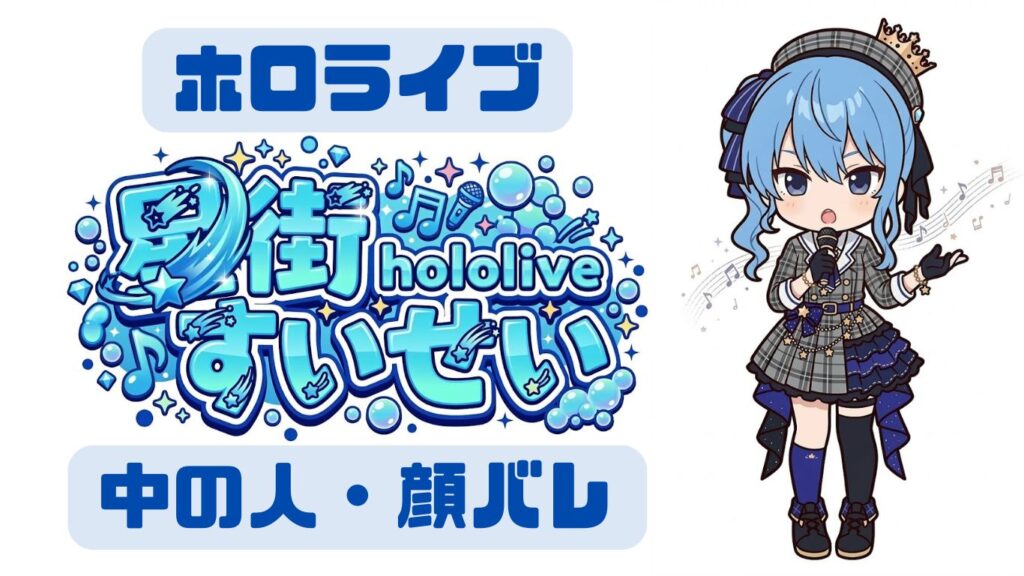 星街すいせいの中の人の顔バレ