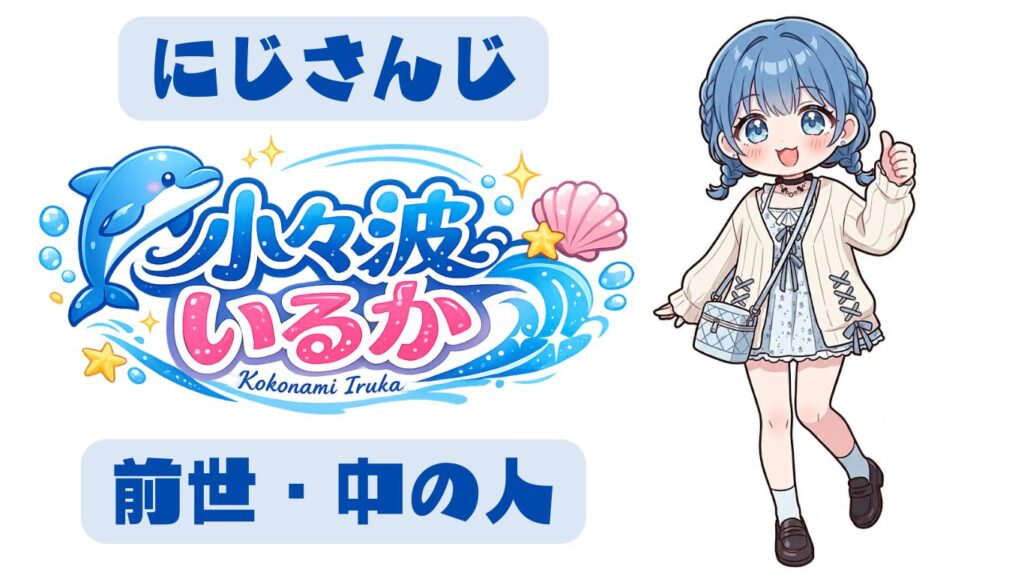 小々波いるかの前世考察
