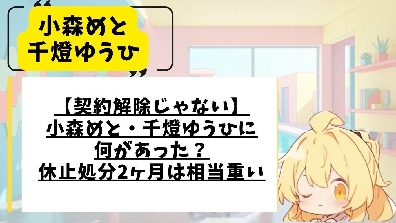 小森めとと千燈ゆうひの活動休止処分理由