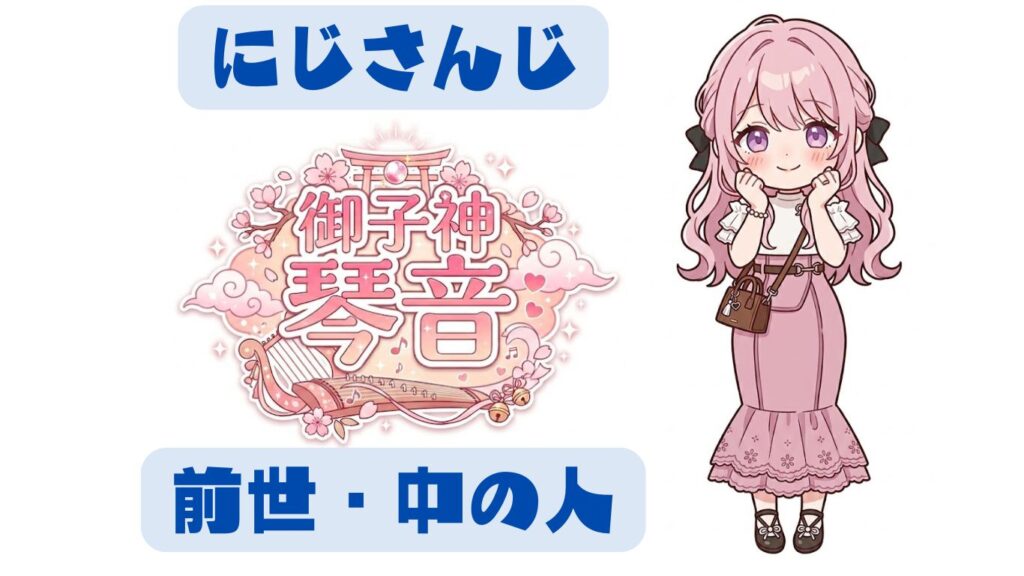 御子神琴音の前世は白丑めぐみ