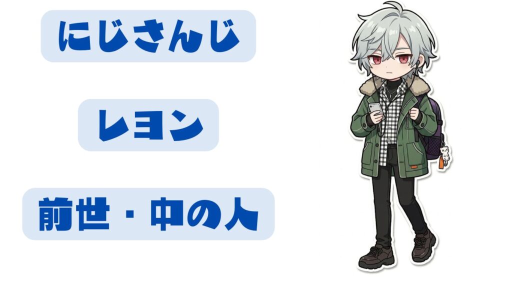 レヨンの前世はイナザワ