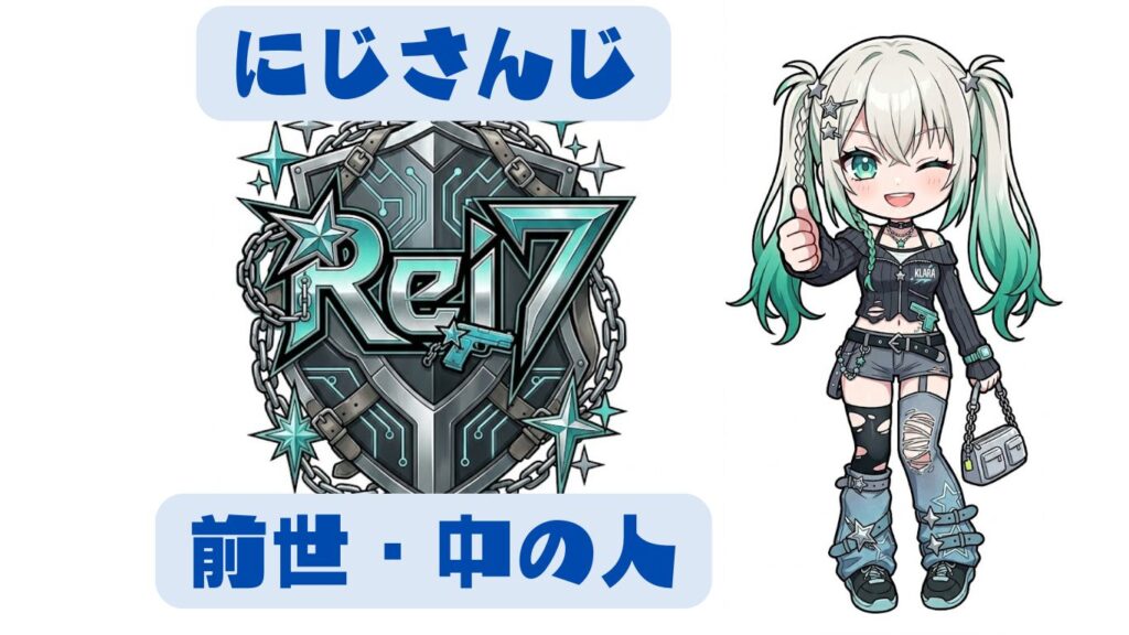 rei7の前世は輪廻