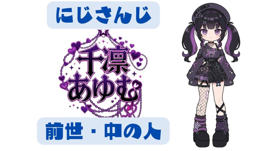 千凛あゆむの前世は天華あむ