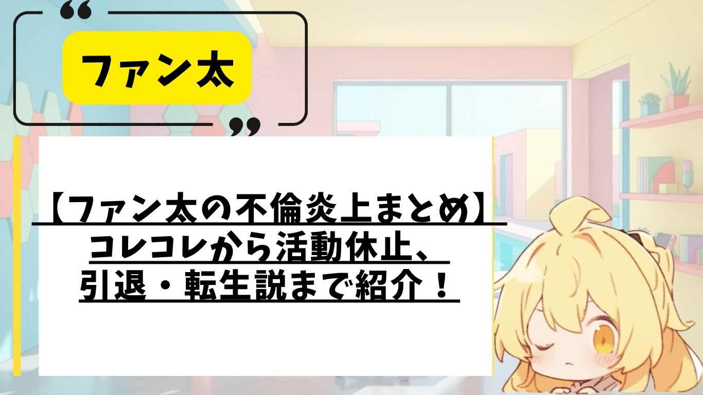 ファン太の炎上まとめ