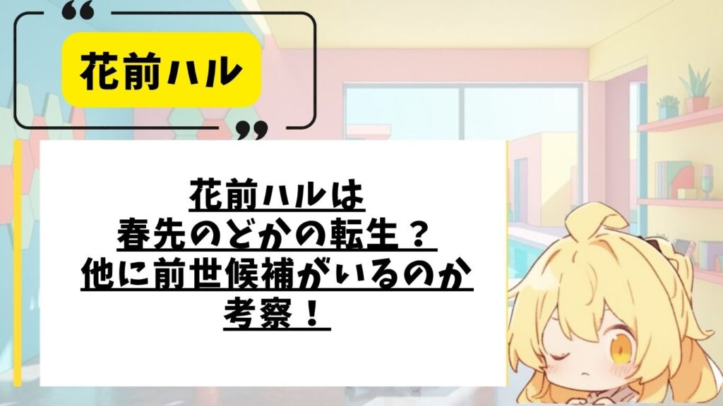 花前ハルの前世は春先のどか