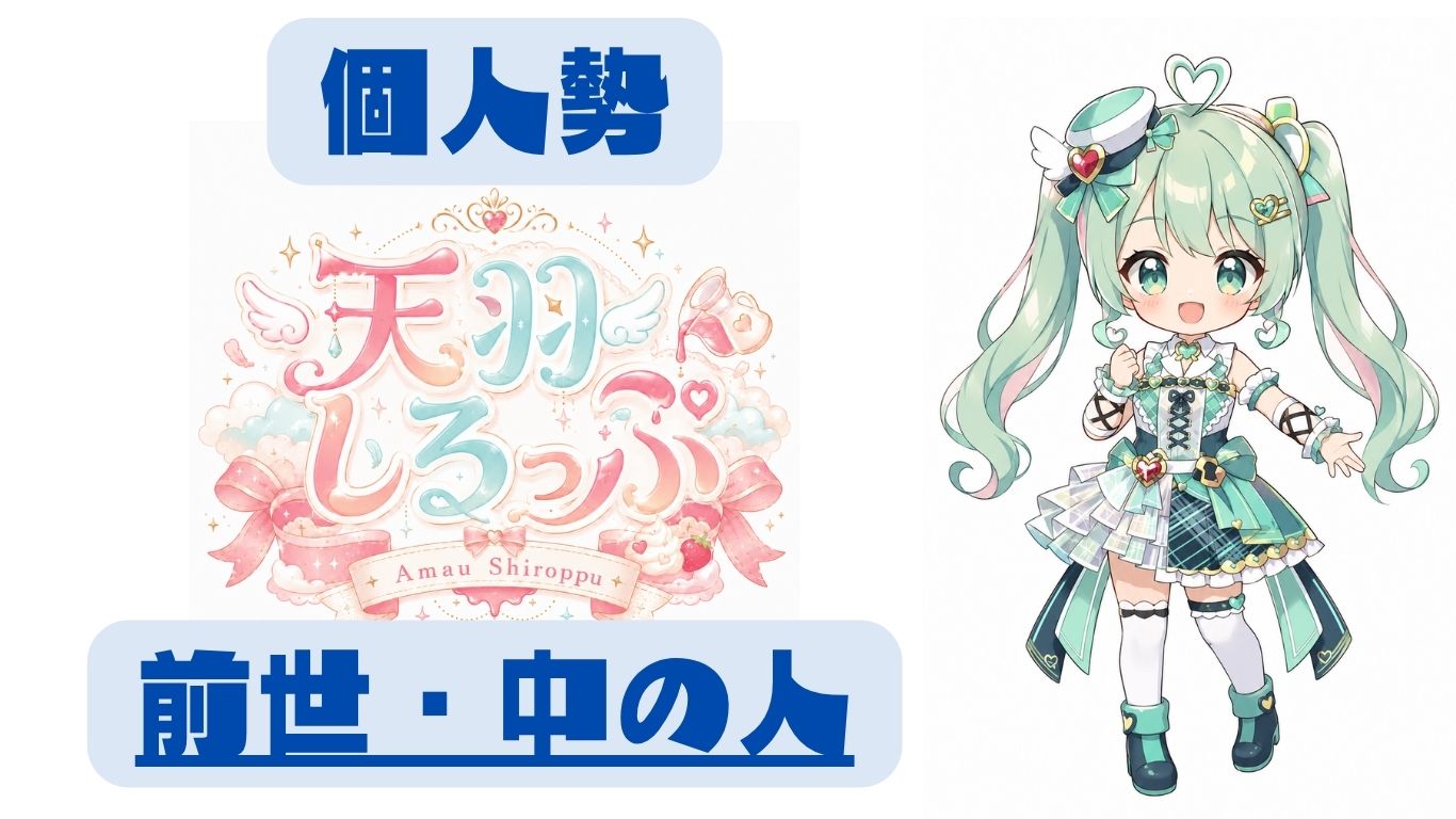 天羽しろっぷの顔バレ・身バレまとめ