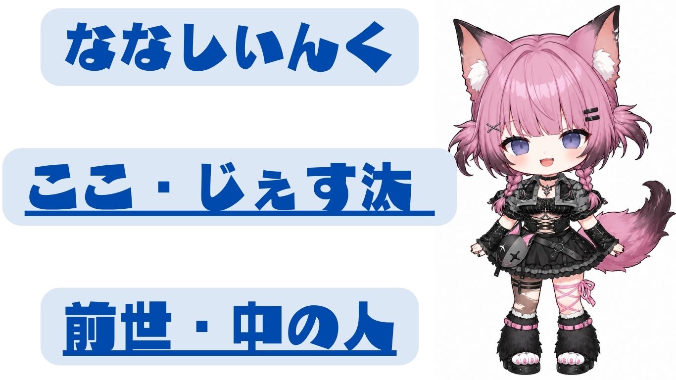ここ・じぇす汰の前世・中の人