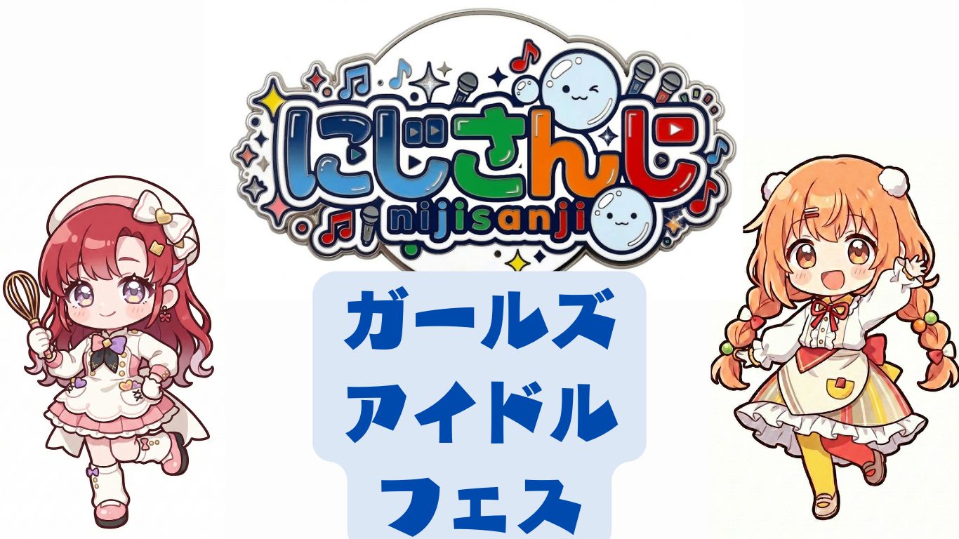 にじさんじガールズアイドルフェスティバルのメンバー選出理由考察