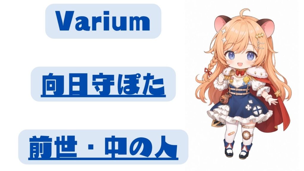 向日守ぽたの前世・中の人