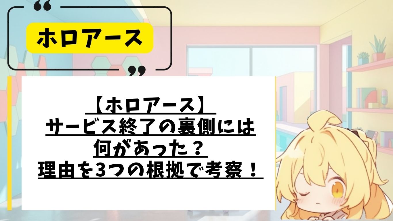 ホロアースが終了した理由