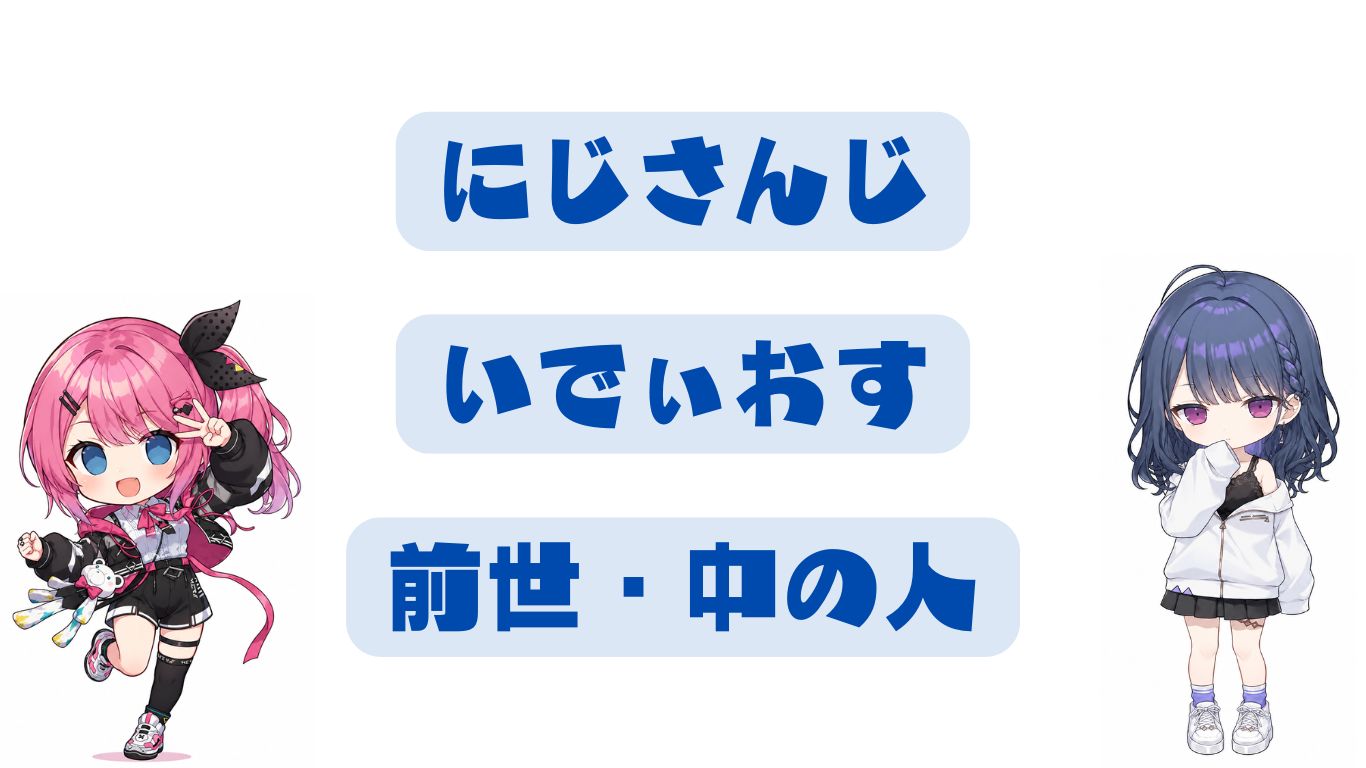 Idiosの前世・中の人まとめ