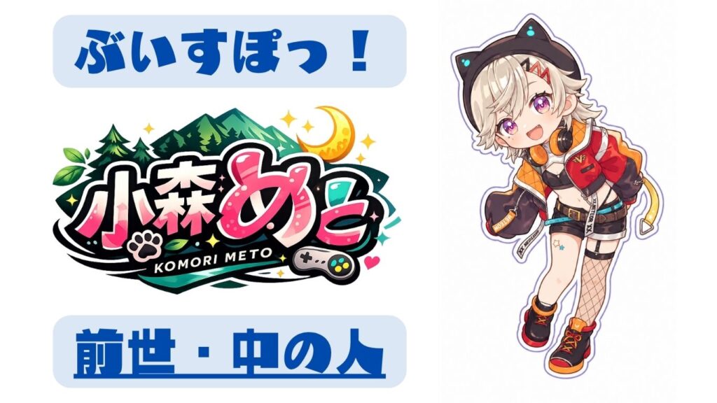 小森めとの中の人はミルモ