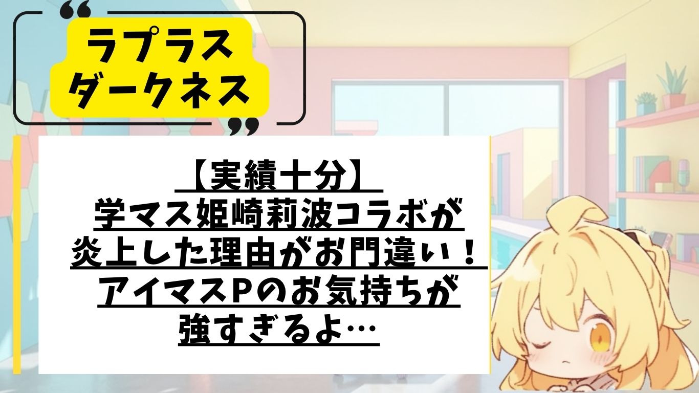ラプラスダークネスと学マス姫崎莉波コラボの炎上理由