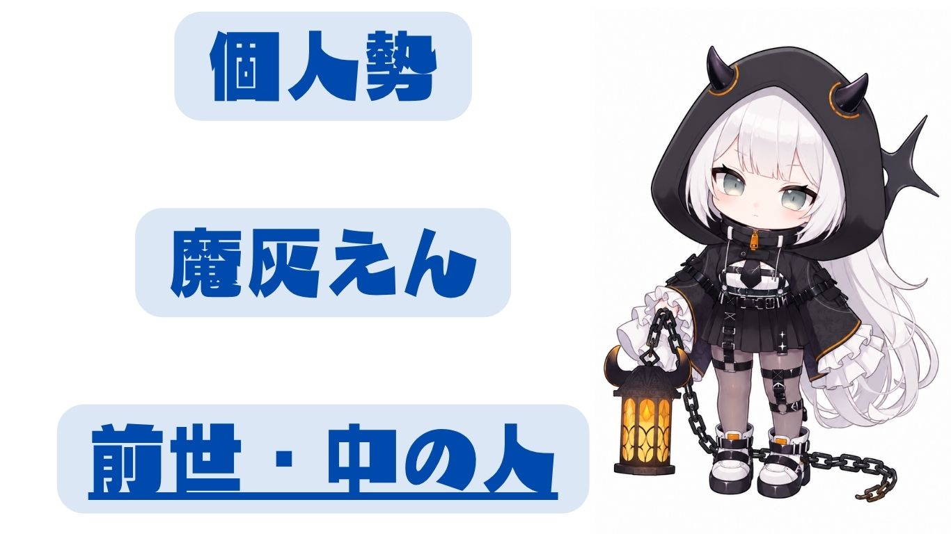 魔灰えんの前世・中の人