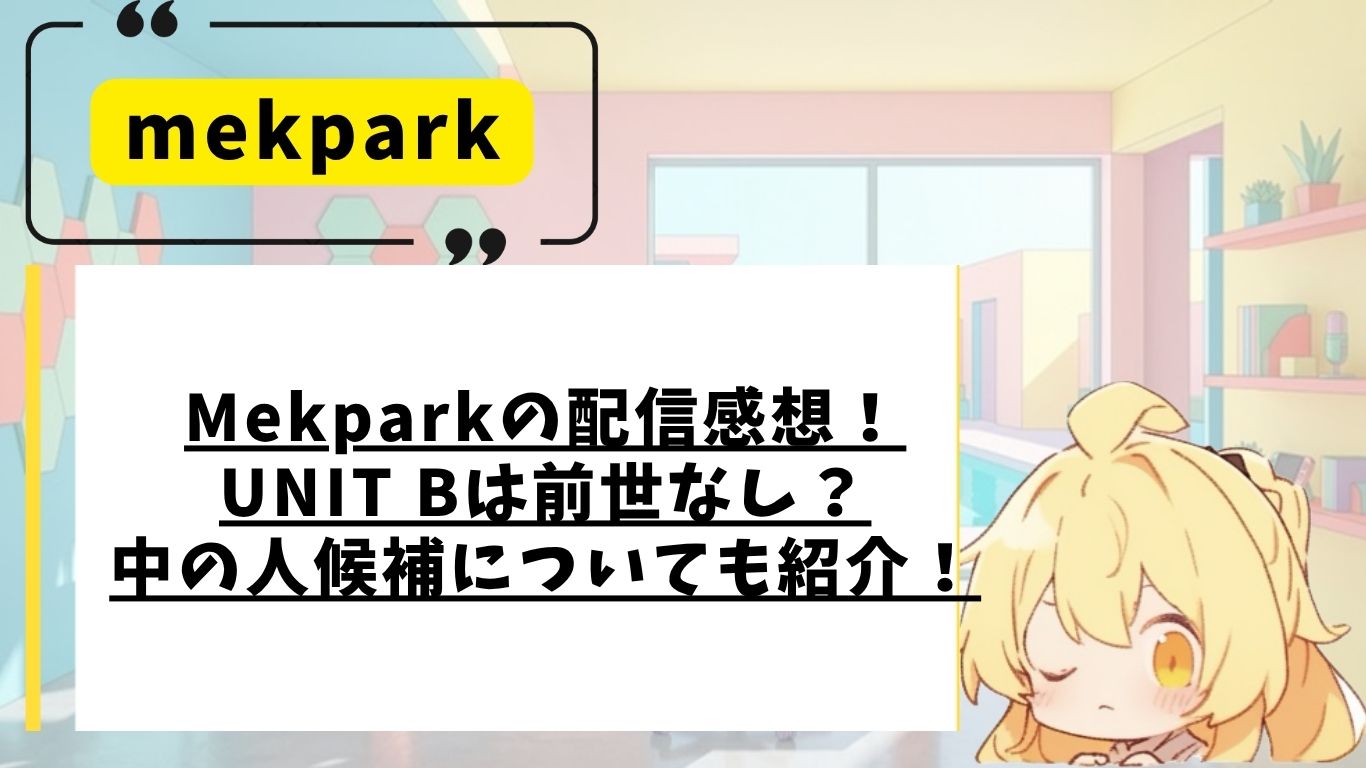 mekparkのUNITBの前世・中の人