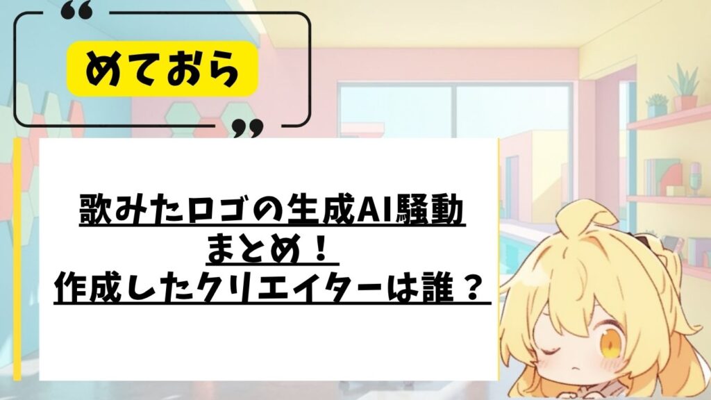 めておらの生成AI騒動まとめ