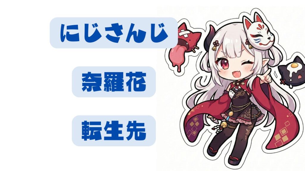 奈羅花の中の人・転生先の紹介