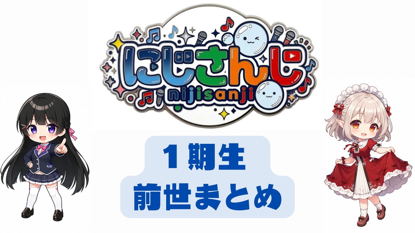 にじさんじ1期生の前世・中の人まとめ