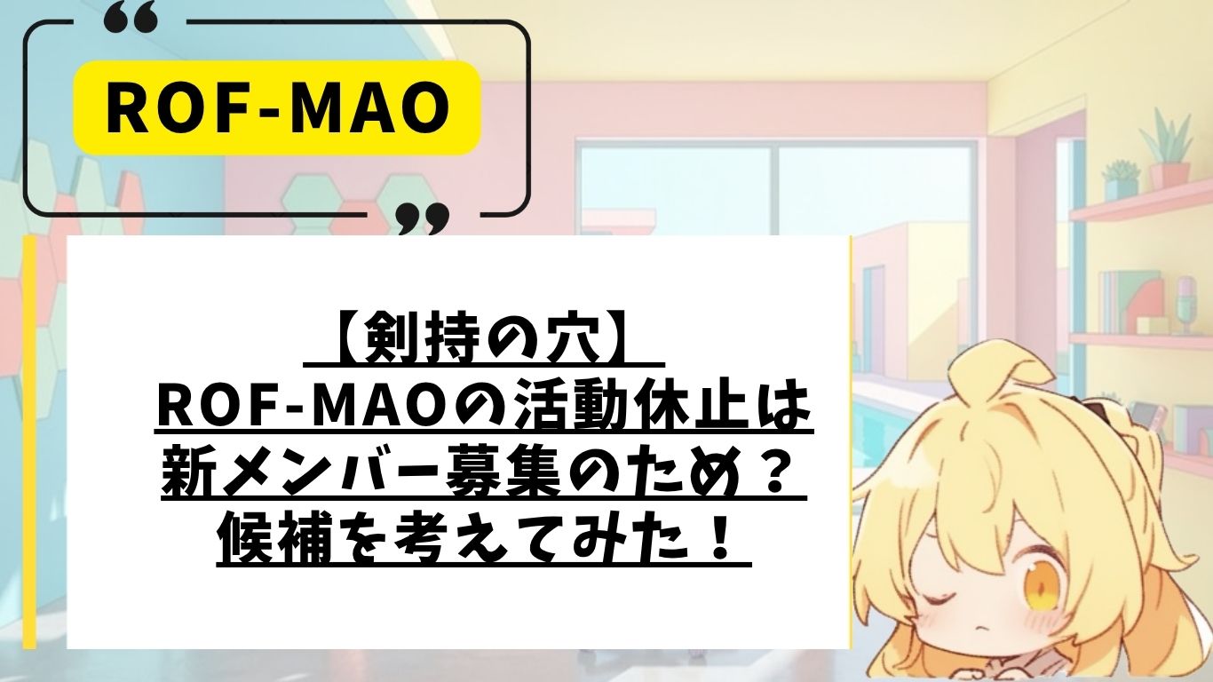 ロフマオの活動休止理由