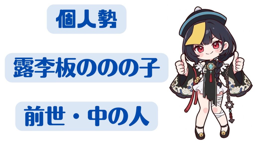 露李板ののの子の前世・中の人考察